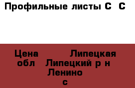 Профильные листы С8,С21 › Цена ­ 520 - Липецкая обл., Липецкий р-н, Ленино с. Строительство и ремонт » Материалы   . Липецкая обл.